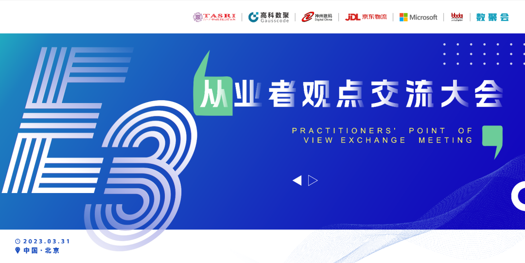 探索未来商业创新，共谋数智化开展 E3从业者观点研讨大会（北京站）圆满落幕！